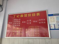 -丁记面馆(凤凰店)