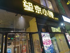 -望京小腰(北京总店)