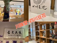 -川味堂·四川豆花(八卦岭店)