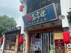 -鑫震源·苏式大虾生煎(山塘街店)