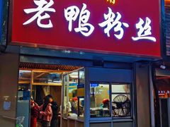 门面-金三角老鸭粉丝煲