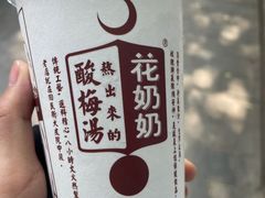 -花奶奶酸梅汤·晨晨的店(大皮院西口店)