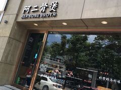 门面-阿二骨煲(新天地店)