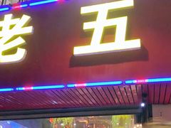 门面-老五烧烤(盘金华府总店)