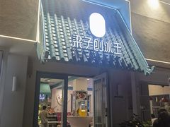 -梁子刨冰王&梁小糖(王顶堤店)