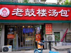 -老鼓楼汤包(太平门店)