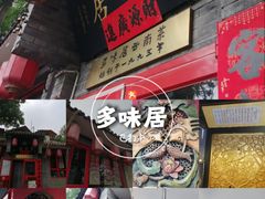 -多味居(剪子巷店)