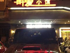 iphone_upload_pic-醉爱小馆·创意南京菜(瑞阳街店)