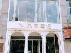 -开间茶馆·围炉煮茶