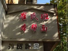 门面-崔氏班面馆(2号店)