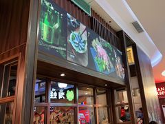 门面-井上和牛烤肉(大润发店)
