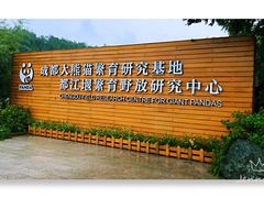 门面-成都大熊猫繁育研究基地