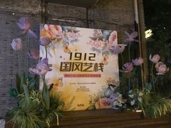 -1912街区