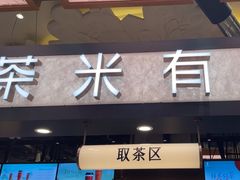 -茶米有言(城市市集龙之梦店)
