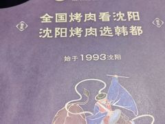 -韩都烤肉·烤鳗鱼(中街小北总店)