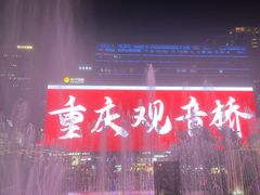 -观音桥步行街