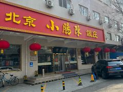 -北京小肠陈饭庄(方庄店)