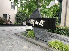 -徐家汇源景区-衡山坊
