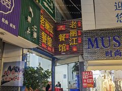 -老丽江餐馆(丽江华都商贸城店)