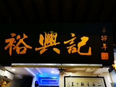 门面-裕兴记·三虾面(西北街总店)