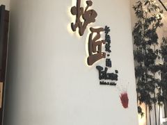 门面-炉匠炉端烧·酒(国金中心商场店)