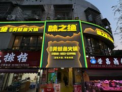 -味之绝美蛙鱼火锅(八号路店)