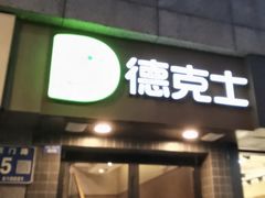 -德克士(通惠门店)