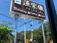 -京北渔家傲