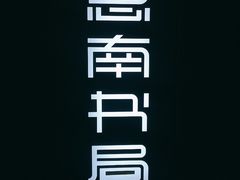 -思南书局(复兴中路店)
