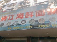 门面-清江海鲜面霸(东浦店)