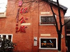 门面-民国红公馆·艺文空间(颐和路店)