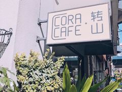 -转山咖啡(松柏社区店)