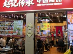 -赵记传承·中国甜品(福州总店)