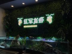 -王红军龙虾(新民路店)