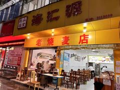 -海汇源老烧麦店(东大街总店)