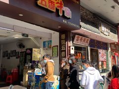 门面-细妹五香牛杂(步行街店)