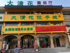 门面-大清花饺子城(昌黎店)