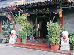 门面-红红烤鸭店(西单店)