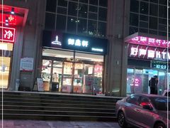 -御品轩(凤城二路店)