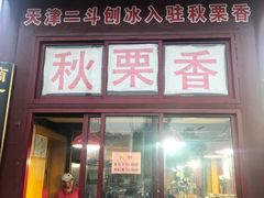 门面-秋栗香(地安门店)