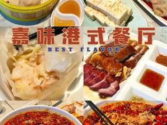 -嘉味港式餐厅(海门大有境店)