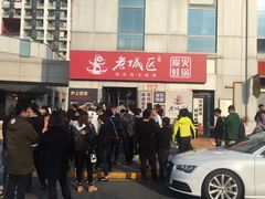 -巴四老城区炭火蛙锅(张江店)