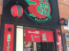 -一蘭拉面(新宿中央东口店)