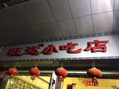 门面-旺达·福州菜(正大广场店)