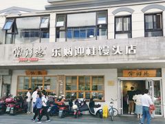-常鲜德乐购迎桂馒头店(麻巷公寓店)