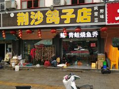 门面-龙小海荆沙鸽子店(瑞安街店)