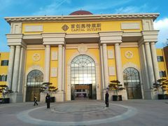 -首创奥特莱斯(西安店)
