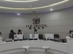 -雅悦齿科(顾村公园店)