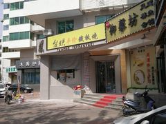 -台烘平价铁板烧(奥城店)