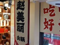 -赵美丽·重庆社区火锅·直营店(火车东站·中豪国际店)